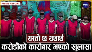 सफ्टवेयर कम्पनीको आवरणमा सट्टेबाजी धन्दा, पोखराबाट भारतीय गिरोहसहित ८ जना पक्राउ | Prime TV HD