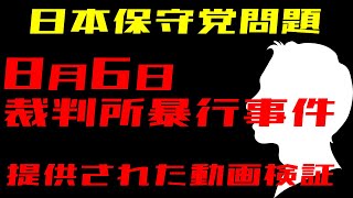 【日本保守党】証拠動画/キクタケ氏裁判所前暴行事件で嘘がバレる