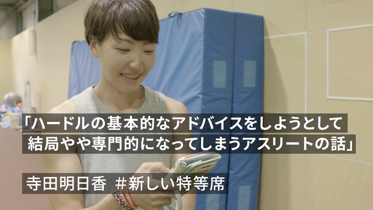 寺田明日香