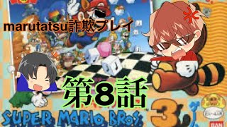 【ゲーム実況】明治維新のスーパーマリオ3実況08