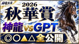 【秋華賞2026】神龍vsGPT！総合・適性・穴の予想を全公開