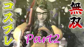 コスプレお姐さんが無双する『ベヨネッタ』【ゆっくり実況】 Part2