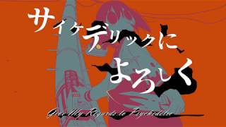 ど~ぱみん -「サイケデリックによろしく」feat.初音ミク