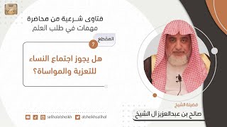 هل يجوز اجتماع النساء للتعزية والمواساة؟ | فضيلة الشيخ صالح آل الشيخ image