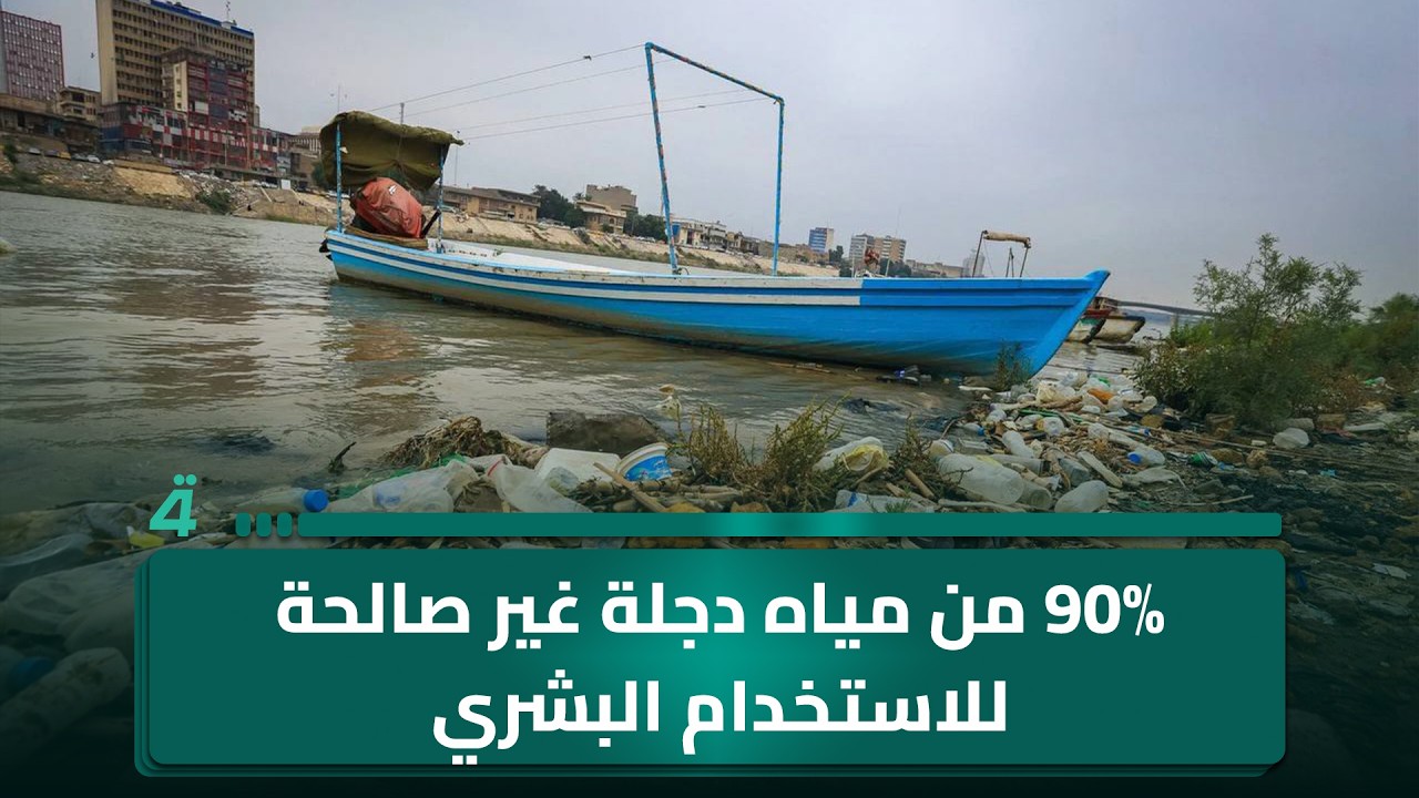 فيديو | مجلس بغداد: 90% من مياه دجلة غير صالحة للاستخدام البشري.. مقترحات لتعديل قانون التقاعد