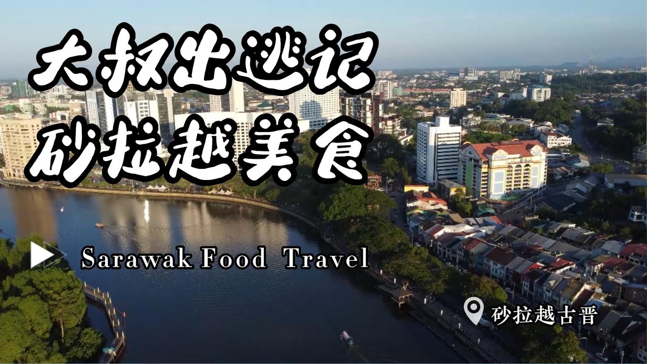 砂拉越古晋美食 | Sarawak Kuching | 吃货的天堂之10道推荐必吃美食 | 后悔行程太短了 来不及全部吃上一遍~ | Sarawak Borneo Food Travel