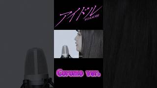 「アイドル」COROMO ver. #推しは推せる時に推せ #推し推せ #コンカフェ #ミナミコンカフェ #アイドル #mv #yoasobi