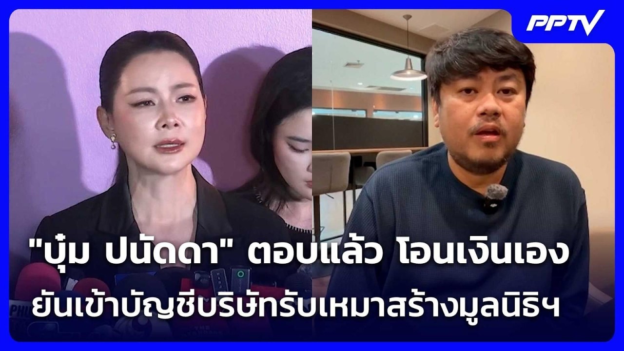 "บุ๋ม ปนัดดา" ตอบแล้ว โอนเงินเอง แต่ยันเข้าบัญชีบร?