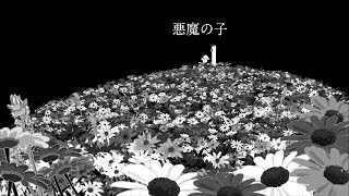 悪魔の子　ヒグチアイ / 低音男子に希望を与える　歌ってみた