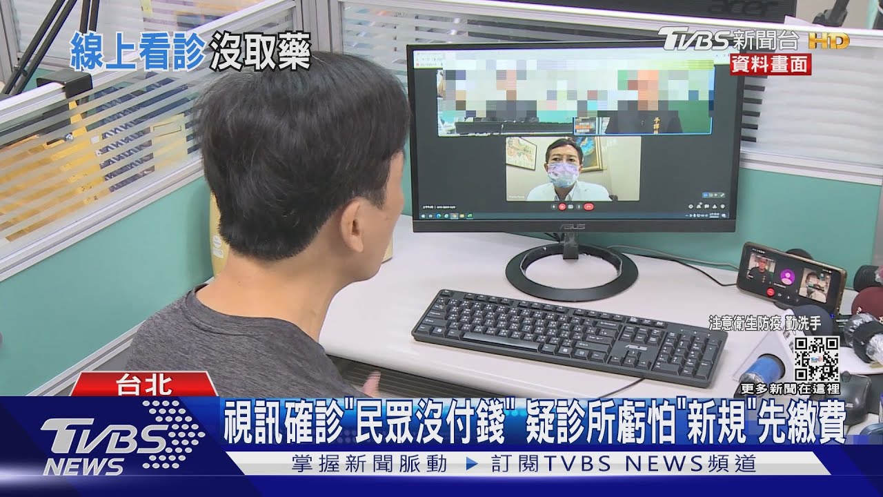 視訊確診「民眾沒付錢」 疑診所虧怕「新規」先繳費