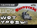 WoT уроды Выпуск #14 ~World of Tanks (wot) 