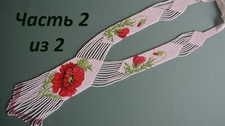 Гердан из бисера. Часть 2 из 2. Бисероплетение. Мастер класс