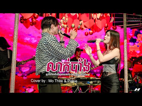 លាក់បាំង💔 COVER BY MO THEE & PICHNIE🥰ស្ដាប់ហើយបាក់ចង្កេះ😁 #cover #music #viral #shorts #love