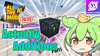 【Minecraft】1.21.1 Actually Additions 解説 Part1 Modpack攻略編【Mod解説】【Muscari Network】
