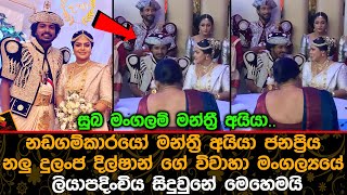 නඩගම්කාරයෝ මන්ත්‍රී අයියා දුලංජ දිල්ෂාන්ගේ විවාහා ලියාපදිංචිය සිදු වුනු හැටි Dulanja Dilshan Wedding