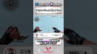 【VALO】アセントジェット楽しいねえ【#Shorts】 | gocchi4649 (#Twitch)