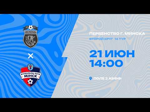 Первенства г. Минска по футболу 2025-2026гг | 2012 | Ислочь - Минск 2