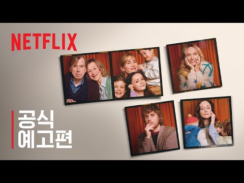 굿바이, 준 | 공식 예고편 | 넷플릭스