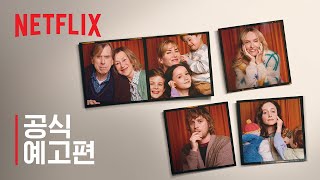 굿바이, 준 | 공식 예고편 | 넷플릭스