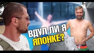 Вдул ли я японке? Утро после ДР. Дебильный русский перевод. Пляжи Паттайи: Джомтьен