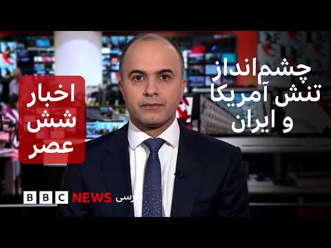 اخبار ساعت شش عصر یکشنبه ۳ آبان: چشم‌انداز تنش آمریکا و ایران