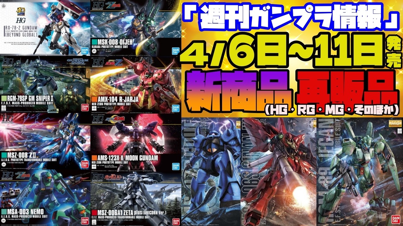 『週間ガンプラ情報』2026年4月6日～11日販売情報