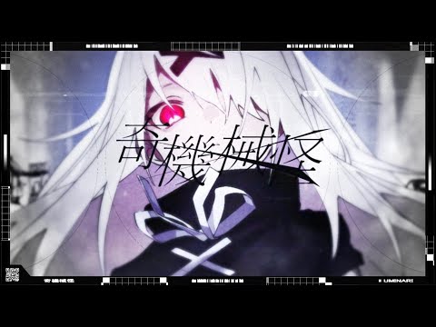 奇機械怪 - UMINARI