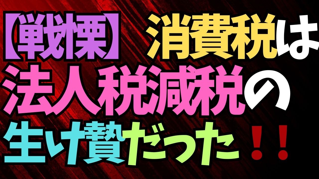 【戦慄】経団連文書が証明する38年の嘘――消費税は「法人税減税」の生け贄だった！！