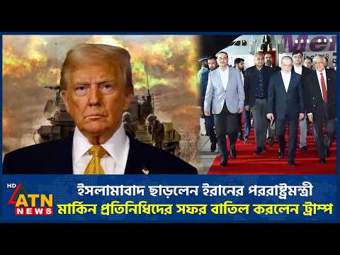 ইসলামাবাদ ছাড়লেন ইরানের পররাষ্ট্রমন্ত্রী, মার্কিন প্রতিনিধিদের সফর বাতিল করলেন ট্রাম্প | Iran US War