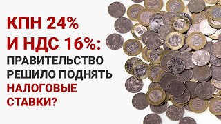 КПН 24% и НДС 16%: правительство решило поднять налоговые ставки?