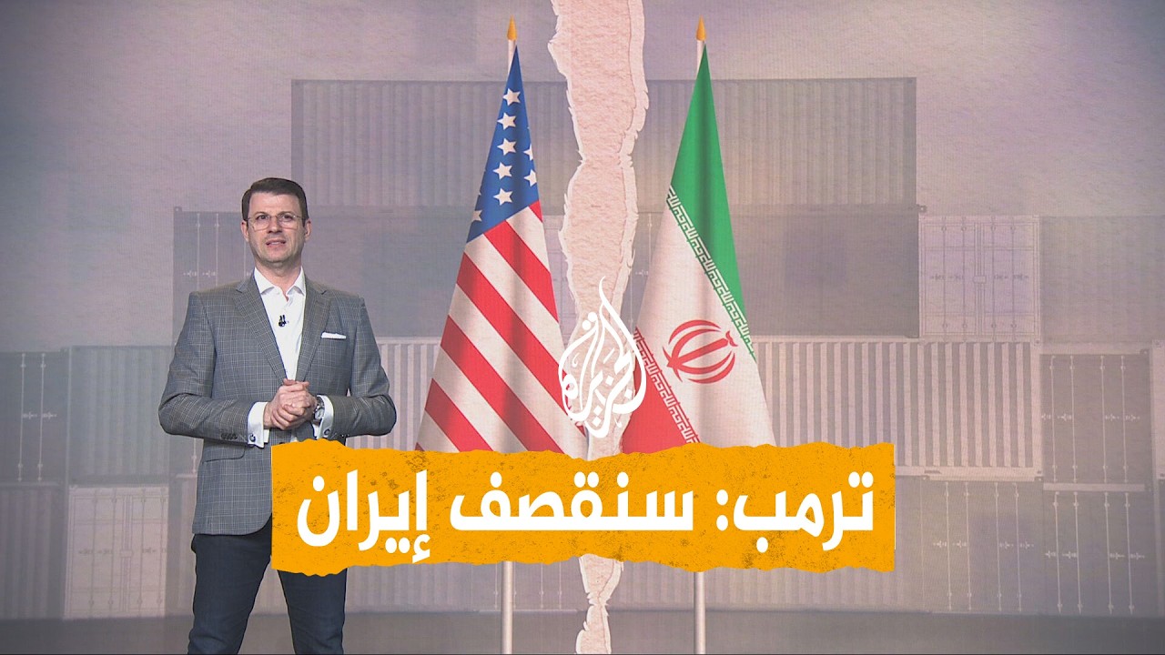 فيديو | شبكات | ترمب يصف الإيرانيين بالحثالة