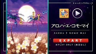 ミューパレ／フルコンボ【アロハ・エ・コモ・マイ】【エキスパート】