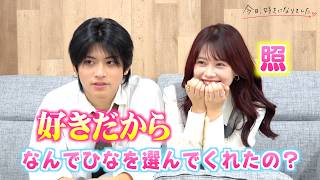 【今日好き】けいひなカップルを直撃！けいすけの“メロすぎる”愛情表現にガチ照れ…交際後のラブラブ近況トークに胸キュン♡