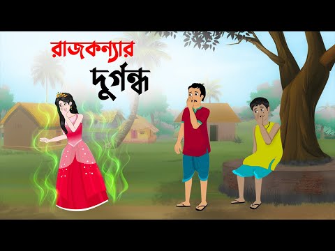 রাজকন্যার দুর্গন্ধ | Bengali Fairy Tales Cartoon | Rupkothar Bangla Golpo | Golpo Konna কাটুন
