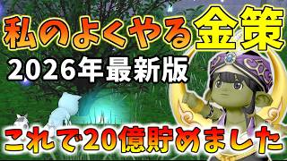 【ドラクエ10】ドラクエ廃人がガチでやってる金策まとめ　これで20億G貯めましたｗ【2026年最新版】
