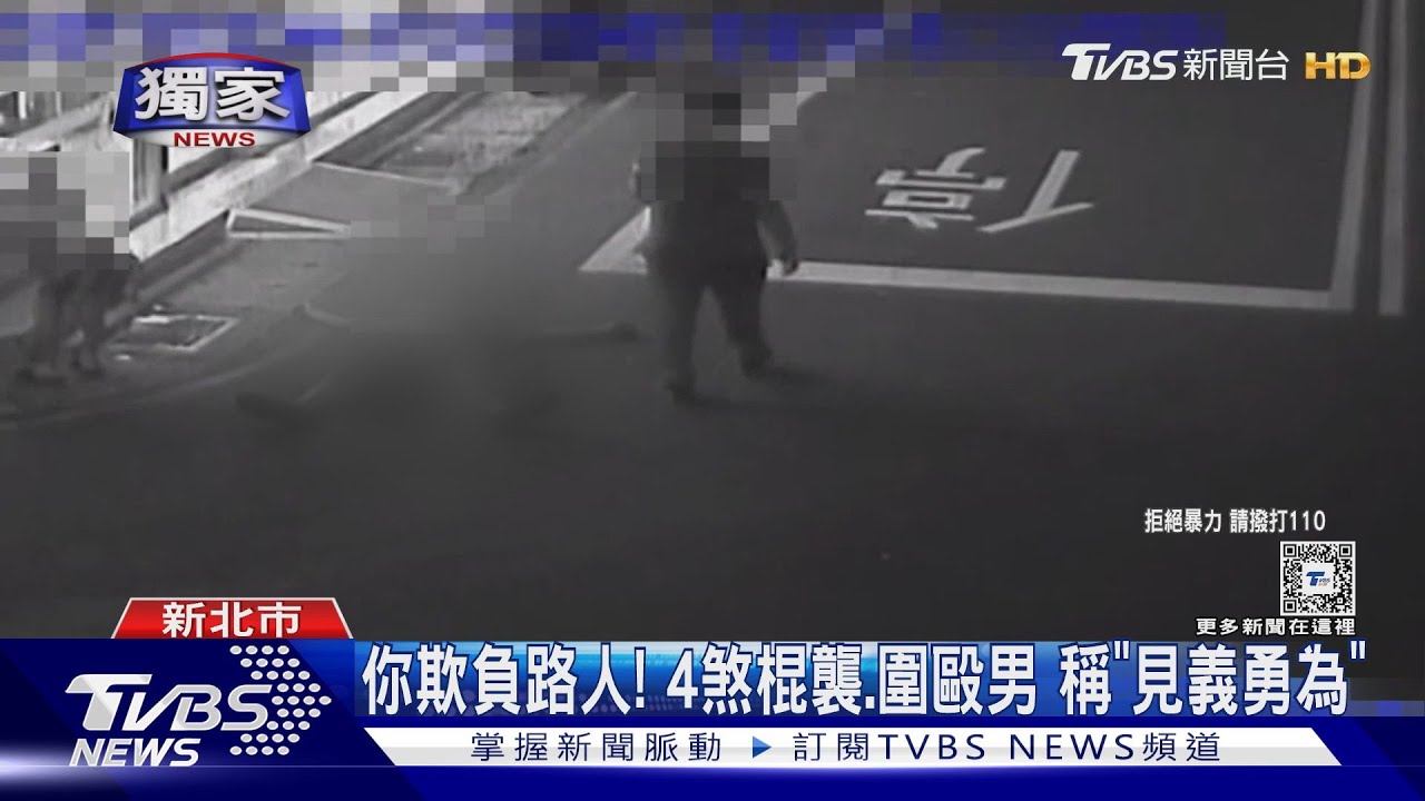 你欺負路人！4煞棍襲、圍毆男　稱「見義勇為」