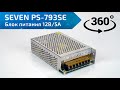 Блок питания 12В/5А SEVEN PS-793SE