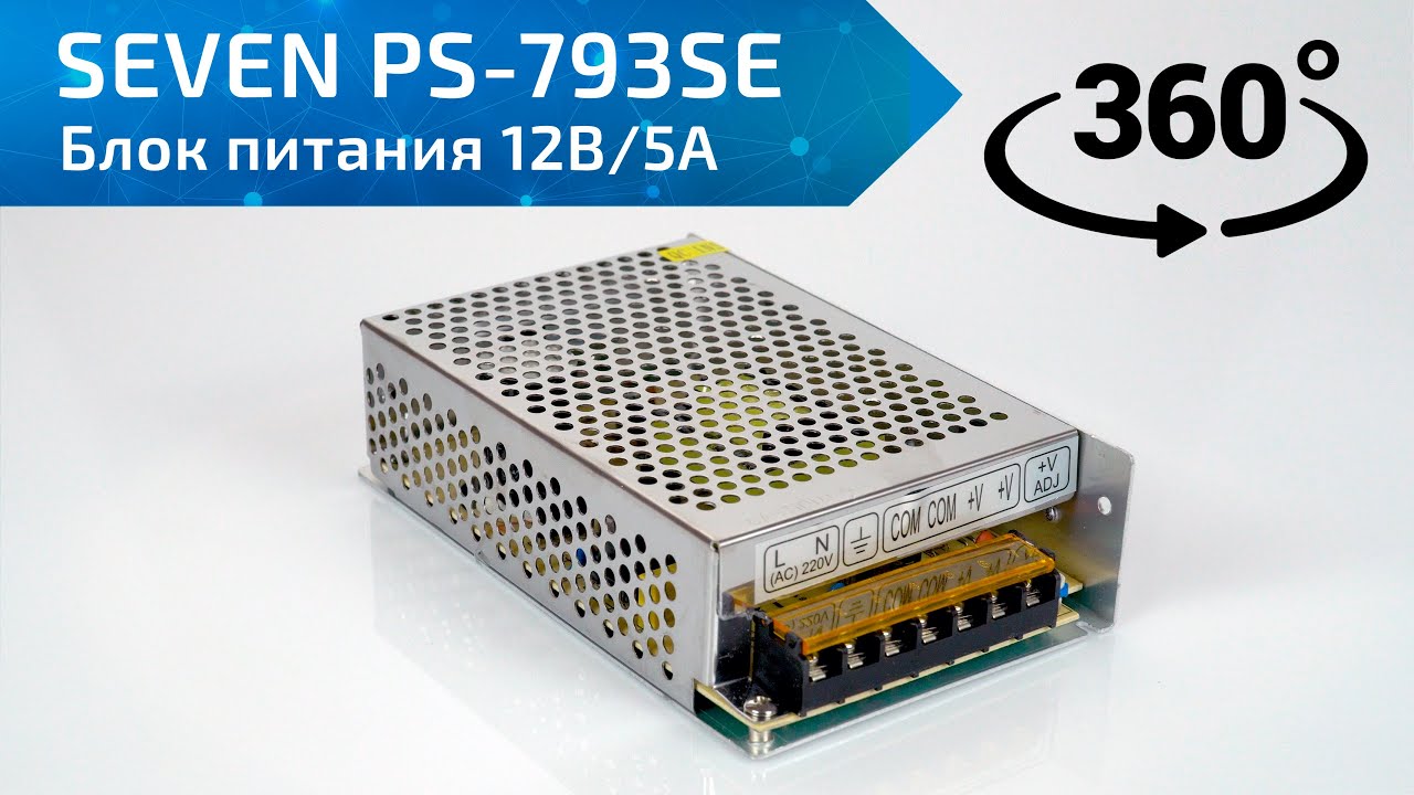 Блок питания 12В/5А SEVEN PS-793SE