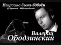 Валерий Ободзинский - Непросто быть вдвоём 