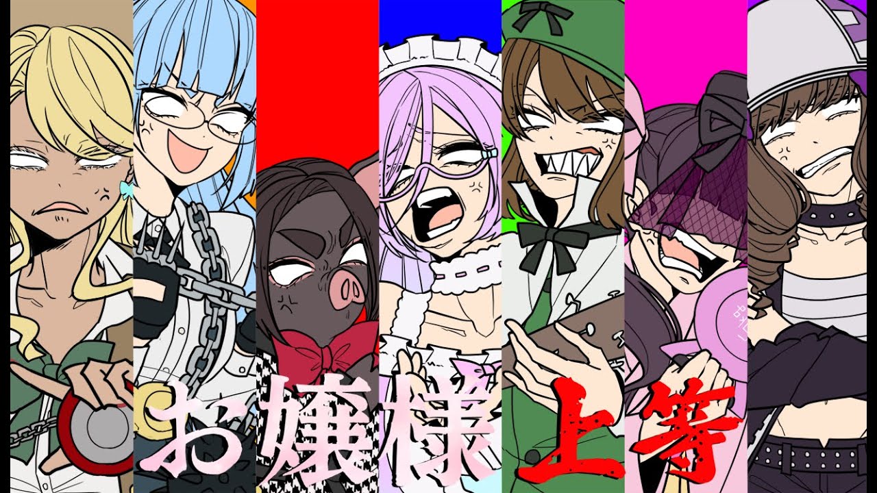 【手描き】お.嬢.様.の.愛.の.唄【実況】