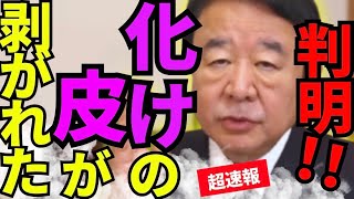 ※アイツの正体が捲れて政治生命に大打撃…自業自得の追放だわ【青山繫晴　高市早苗　自民党】
