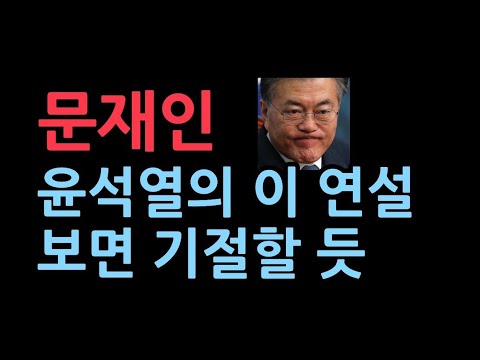 윤석열의 폭풍 연설