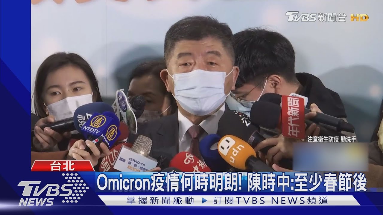 Omicron疫情何時明朗! 陳時中:至少春節後