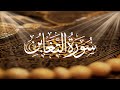Holy Quran 64 Surah At-Taghabun(The Mutual Disillusion) Maher Al Muaiqly القران الكريم سورة التغاب