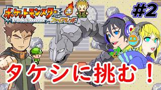 【ポケモンFRLG】ジムリーダータケシに挑む！#2【ポケモンファイアレッドリーフグリーン】#ポケモンFRLG #ポケモン