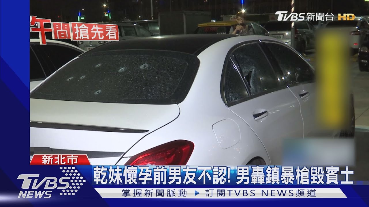 乾妹懷孕 前男友不認! 男轟鎮暴槍毀賓士