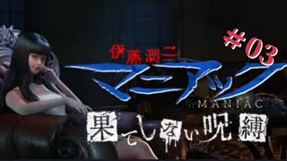 ホラー実況【伊藤潤二マニアック 果てしない呪縛】#03