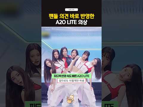 팬들 의견 바로 반영한 a2o lite 의상