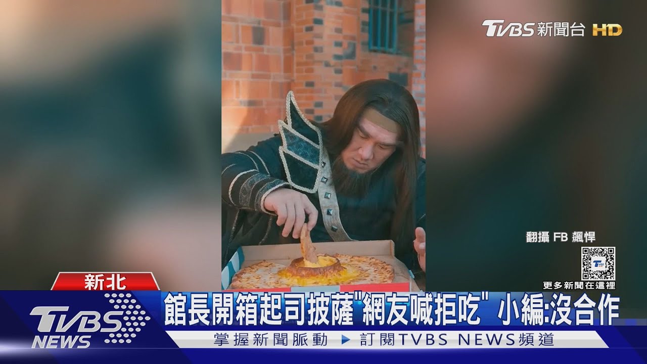 館長開箱起司披薩「網友喊拒吃」 小編:沒合作
