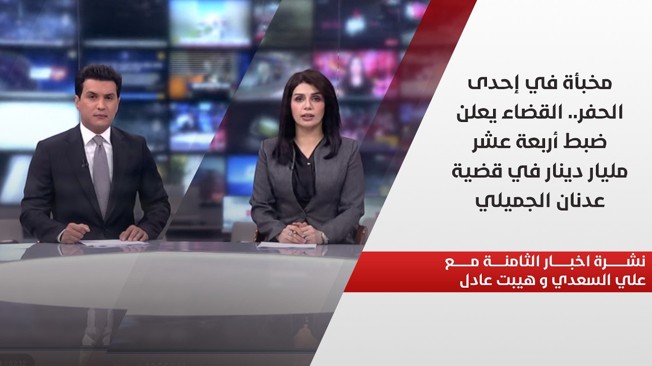 فيديو | مخبأة في إحدى الحفر.. القضاء يعلن ضبط أربعة عشر مليار دينار في قضية عدنان الجميلي.. نشرة الثامنة